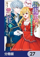 傲慢王女でしたが心を入れ替えたのでもう悪い事はしません、たぶん【分冊版】 27