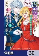 傲慢王女でしたが心を入れ替えたのでもう悪い事はしません、たぶん【分冊版】 30