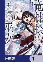 竜神様と天恋の巫女【分冊版】（単話）