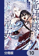 竜神様と天恋の巫女【分冊版】 10