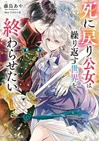 死に戻り公女は繰り返す世界を終わらせたい 1 Amazon.co.jp: 死に戻り公女は繰り返す世界を終わらせたい 1