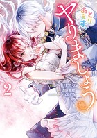 とりあえず、ヤりましょう 2