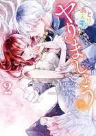 とりあえず、ヤりましょう 2