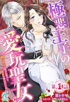 極悪王子の愛玩聖女 脱走聖女は呪われ殿下に処女を奪われたい！？【第1話】