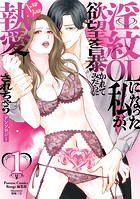 淫紋OLになった私が、欲望を暴かれてみだらにトロトロ執愛されちゃうアンソロジー 1