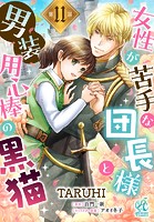 女性が苦手な団長様と、男装用心棒の黒猫【第11話】