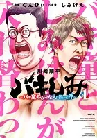 バキしみ 〜バキ童としみけんが入れ替わった件〜
