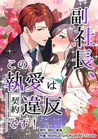 副社長、この執愛は契約違反です!【タテスク】 第36話 親友からの忠告