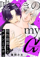 嘘つきのmy α〜相性最悪？なαクンとΩサマ〜【第3話】