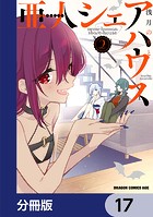 亜人シェアハウス【分冊版】 17