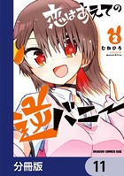 恋はあえての逆バニー【分冊版】 11