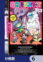 B・Q・モンスターズ【分冊版】 6