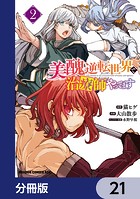 美醜逆転世界で治療師やってます【分冊版】 21