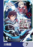 勇者パーティーを追放された精霊術士 最強級に覚醒した不遇職、真の仲間と五大ダンジョンを制覇する【分冊版】 7