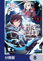 勇者パーティーを追放された精霊術士 最強級に覚醒した不遇職、真の仲間と五大ダンジョンを制覇する【分冊版】 8