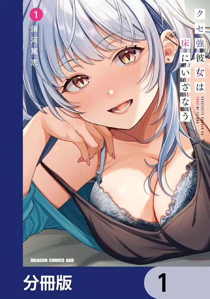 クセ強彼女は床にいざなう【分冊版】 1 - 須河篤志 - 少年マンガ - DMM