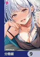 クセ強彼女は床にいざなう【分冊版】 5 - 須河篤志 - 少年マンガ - DMM