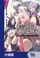 農学博士の異世界無双〜禁忌の知識で築くモンスター娘ハーレム〜【分冊版】 16