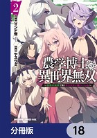 農学博士の異世界無双〜禁忌の知識で築くモンスター娘ハーレム〜【分冊版】 18