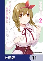 『おっぱい揉みたい』って叫んだら、妹の友達と付き合うことになりました。【分冊版】 11