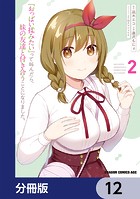 『おっぱい揉みたい』って叫んだら、妹の友達と付き合うことになりました。【分冊版】 12