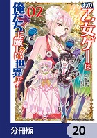 あの乙女ゲーは俺たちに厳しい世界です【分冊版】 20