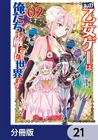 あの乙女ゲーは俺たちに厳しい世界です【分冊版】 21