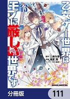 乙女ゲー世界はモブに厳しい世界です【分冊版】 111