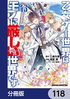 乙女ゲー世界はモブに厳しい世界です【分冊版】 118