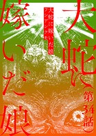 【単話】大蛇に嫁いだ娘 第34話