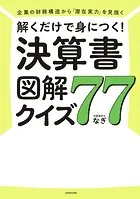 企業の財務構造から「潜在実力」を見抜く 解くだけで身につく！ 決算書図解クイズ77