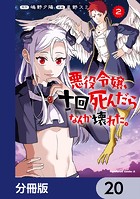 悪役令嬢、十回死んだらなんか壊れた。【分冊版】 20