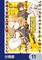 パワハラギルマスをぶん殴ってブラック聖剣ギルドをクビになったので、辺境で聖剣工房を開くことにした【分冊版】 11