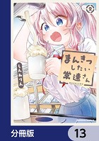 まんきつしたい常連さん【分冊版】 13