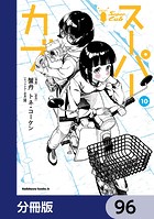スーパーカブ【分冊版】 96