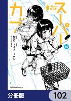 スーパーカブ【分冊版】 102