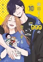 【初版・帯付】TLコミック大量まとめ売り♡67冊♡宮崎うの・真純想・山田パン 他 山田くんとLv999の恋をする （1） - ましろ - 女性マンガ - DMMブックス