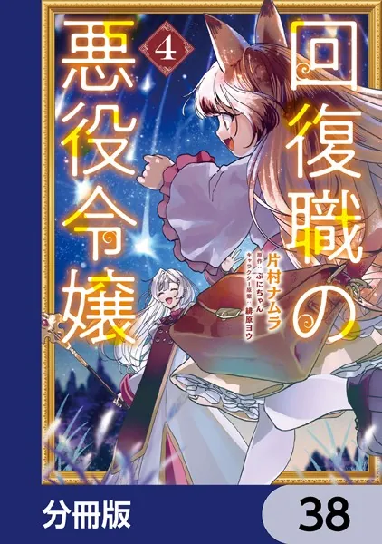 回復職の悪役令嬢【分冊版】 38