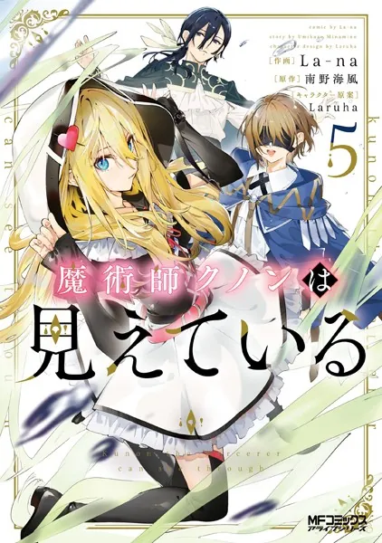魔術師クノンは見えている 1 - La-na/南野海風/他 - 少年マンガ - DMM
