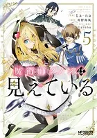 魔術師クノンは見えている 5