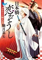 日本橋恋ぞうし