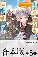 【合本版】創造錬金術師は自由を謳歌する