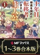 【合本版】十年目、帰還を諦めた転移者はいまさら主人公になる