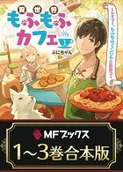 【合本版】異世界もふもふカフェ