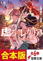 【合本版】虚ろなるレガリア