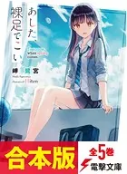 【合本版】あした、裸足でこい。