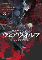機動戦士ガンダム ウェアヴォルフ（3）