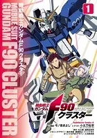 機動戦士ガンダムF90クラスター