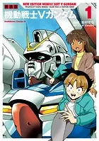 新装版 機動戦士Vガンダム