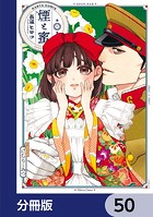 煙と蜜【分冊版】 50